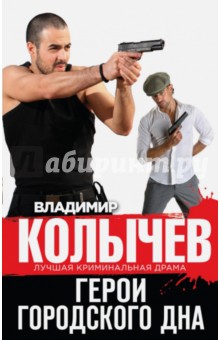Владимир Колычев - Герои городского дна обложка книги Владимир Колычев - Герои городского дна обложка книги