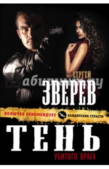 Сергей Зверев - Тень убитого врага обложка книги Сергей Зверев - Тень убитого врага обложка книги
