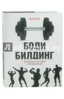 Дмитрий Мурзин - Бодибилдинг. Базовая система упражнений обложка книги Дмитрий Мурзин - Бодибилдинг. Базовая система упражнений обложка книги