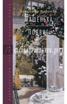 Машенька. Подвиг - Владимир Набоков