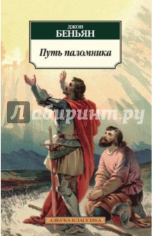 джон беньян. путь паломника скачать Отзывы о книге путешествие пилигрима.