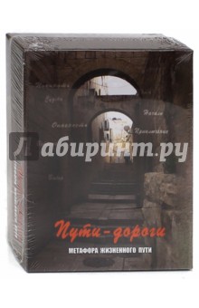 Пути-дороги. Метафора жизненного пути - Кац, Мухаматулина