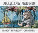 Морис Сендак - Там, где живут чудовища обложка книги