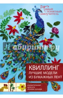 Юлия Чудина - Квиллинг. Лучшие модели из бумажных лент обложка книги Юлия Чудина - Квиллинг. Лучшие модели из бумажных лент обложка книги