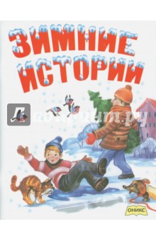 Усачев, Степанов, Зощенко, Козлов, Драгунский, Левин, Герасимова - Зимние истории: рассказы и стихи обложка книги Усачев, Степанов, Зощенко, Козлов, Драгунский, Левин, Герасимова - Зимние истории: рассказы и стихи обложка книги