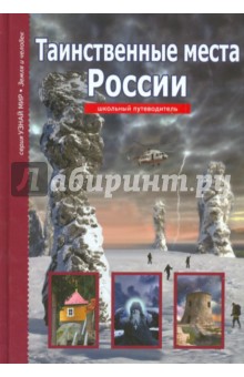 Сергей Афонькин - Таинственные места России обложка книги Сергей Афонькин - Таинственные места России обложка книги