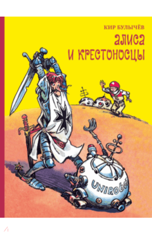 Кир Булычев - Алиса и крестоносцы обложка книги Кир Булычев - Алиса и крестоносцы обложка книги