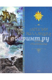 Летучий голландец. Легенды Средневековья