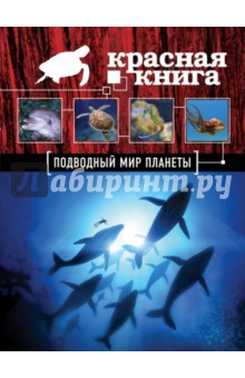 Оксана Скалдина — Красная книга. Подводный мир планеты обложка книги
