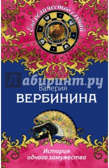 Валерия Вербинина - История одного замужества обложка книги Валерия Вербинина - История одного замужества обложка книги