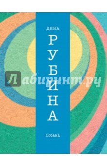 Дина Рубина - Собака обложка книги Дина Рубина - Собака обложка книги
