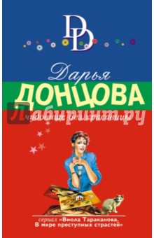 Дарья Донцова - Чудовище без красавицы обложка книги Дарья Донцова - Чудовище без красавицы обложка книги