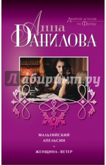 Анна Данилова - Мальтийский апельсин. Женщина-ветер обложка книги Анна Данилова - Мальтийский апельсин. Женщина-ветер обложка книги