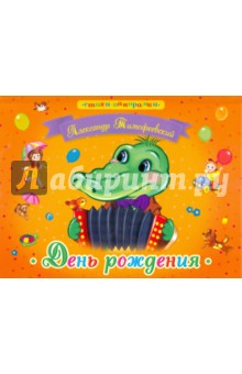 Александр Тимофеевский - День рождения обложка книги Александр Тимофеевский - День рождения обложка книги