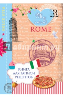 Книга для записи рецептов My sweet Rome - Н. Савинова