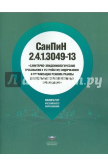 СанПиН 2.4.1.3049-13 "Санитарно-эпидемиологические требования к устройству, содержанию и орг-ции…" обложка книги СанПиН 2.4.1.3049-13 "Санитарно-эпидемиологические требования к устройству, содержанию и орг-ции…" обложка книги