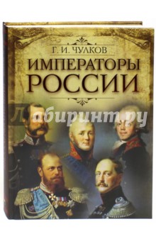 Императоры России - Георгий Чулков