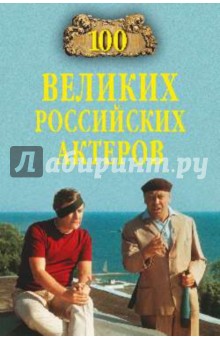 Вячеслав Бондаренко - 100 великих российских актеров обложка книги Вячеслав Бондаренко - 100 великих российских актеров обложка книги