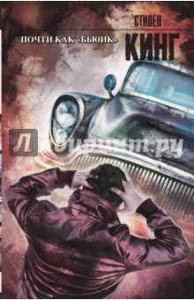 Стивен Кинг - Почти как "бьюик" обложка книги Стивен Кинг - Почти как "бьюик" обложка книги