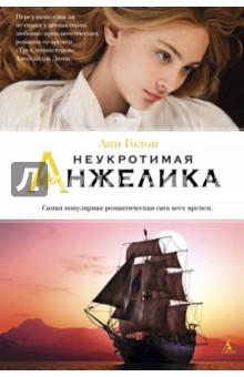 Неукротимая Анжелика - Анн Голон