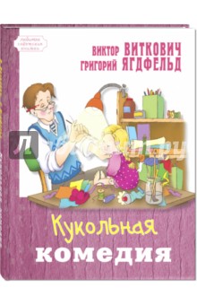 Кукольная комедия
