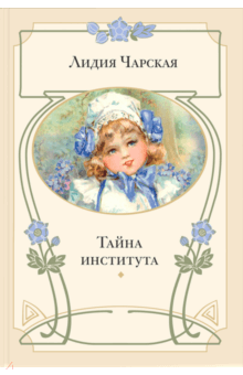 Лидия Чарская - Тайна института обложка книги Лидия Чарская - Тайна института обложка книги