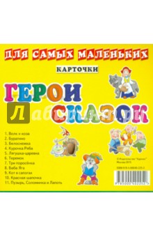 Карточки. Герои сказок