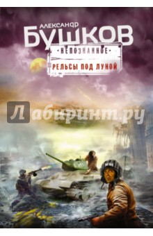 Рельсы под луной - Александр Бушков
