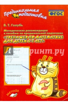 Валентина Голубь - Тренажер по математике для детей 6-7 лет. Методические рекомендации. ФГОС обложка книги Валентина Голубь - Тренажер по математике для детей 6-7 лет. Методические рекомендации. ФГОС обложка книги