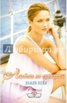 Любовь по сценарию - Долли Нейл