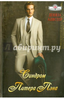 Синдром Питера Пэна