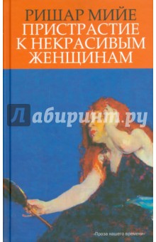 Ришар Мийе - Пристрастие к некрасивым женщинам обложка книги Ришар Мийе - Пристрастие к некрасивым женщинам обложка книги