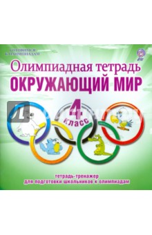 Светлана Казачкова - Окружающий мир. 4 класс. Олимпиадная тетрадь. ФГОС обложка книги Светлана Казачкова - Окружающий мир. 4 класс. Олимпиадная тетрадь. ФГОС обложка книги