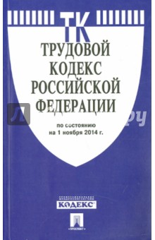 Трудовой кодекс Российской Федерации по состоянию на 01.11.14 г. обложка книги Трудовой кодекс Российской Федерации по состоянию на 01.11.14 г. обложка книги