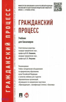 Гражданский процесс. Учебник для бакалавров - Алехина, Мирзоян, Боннер, Громошина