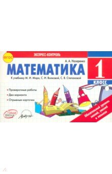 Антонина Назаренко - Математика. 1 класс. К учебнику М.И. Моро, С.И. Волковой, С.В. Степановой. ФГОС обложка книги Антонина Назаренко - Математика. 1 класс. К учебнику М.И. Моро, С.И. Волковой, С.В. Степановой. ФГОС обложка книги