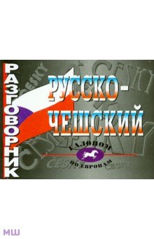 Русско-чешский разговорник