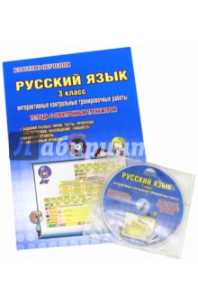 Русский язык. 3 класс. Интерактивные контрольные тренировочные работы. Тетрадь (+СD) - Марина Умнова