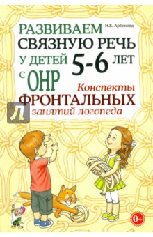 Нелли Арбекова - Развиваем связную речь у детей 5-6 лет с ОНР. Конспекты фронтальных занятий логопеда обложка книги Нелли Арбекова - Развиваем связную речь у детей 5-6 лет с ОНР. Конспекты фронтальных занятий логопеда обложка книги