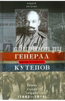 Андрей Петухов - Генерал Кутепов. Гибель Старой гвардии. В 2-х книга обложка книги Андрей Петухов - Генерал Кутепов. Гибель Старой гвардии. В 2-х книга обложка книги