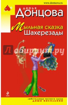 Дарья Донцова - Мыльная сказка Шахерезады обложка книги Дарья Донцова - Мыльная сказка Шахерезады обложка книги