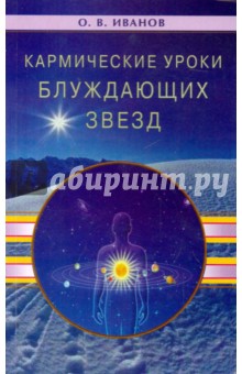 Кармические уроки блуждающих звезд - Олег Иванов