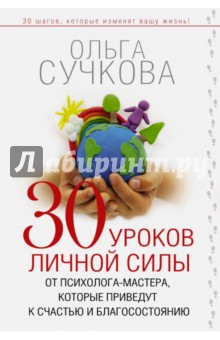 30 уроков личной силы от психолога-мастера - Ольга Сучкова