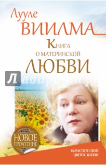 Лууле Виилма - Книга о материнской любви. Вырастите свой цветок жизни обложка книги Лууле Виилма - Книга о материнской любви. Вырастите свой цветок жизни обложка книги