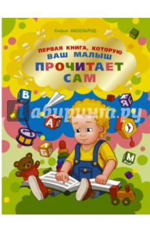 Первая книга, которую ваш малыш прочитает сам - Софья Аксельрод