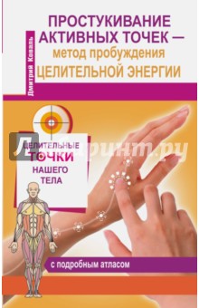 Простукивание активных точек - метод пробуждения целительной энергии. С подробным атласом - Дмитрий Коваль