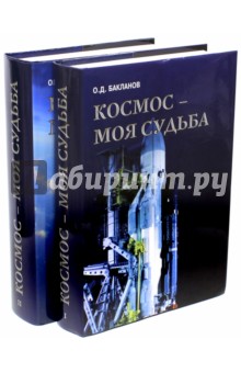 Олег Бакланов - Космос - моя судьба. В 2-х томах (+CD) обложка книги Олег Бакланов - Космос - моя судьба. В 2-х томах (+CD) обложка книги