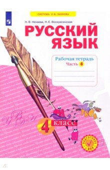 Русский язык. 4 класс. Рабочая тетрадь. В 4-х частях. Часть 4. ФГОС - Нечаева, Воскресенская