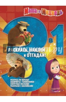 Маша и Медведь. Раскрась, наклей и отгадай! 3 в 1 (№1410) обложка книги Маша и Медведь. Раскрась, наклей и отгадай! 3 в 1 (№1410) обложка книги