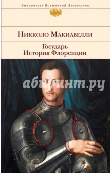 Никколо Макиавелли - Государь. История Флоренции обложка книги Никколо Макиавелли - Государь. История Флоренции обложка книги